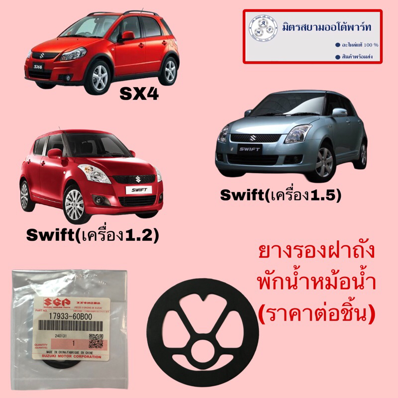 ยางรองฝาถังพักน้ำหม้อน้ำ SUZUKI SWIFT1.2,1.5/SX4(ไม่มั่นใจสอบถามก่อนสั่ง)(17933-60B00-000)