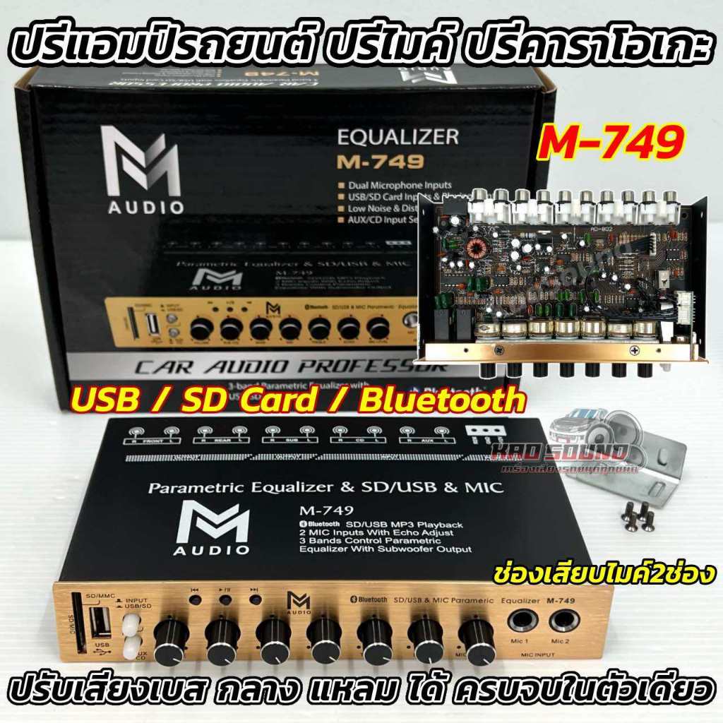 ปรีไมค์ ปรีคาราโอเกะ MM-AUDIO ปรีแอมป์คาราโอเกะรถยนต์ M-749 มีช่องเสียบไมค์2ช่อง รองรับ USB / SD Card / Bluetooth