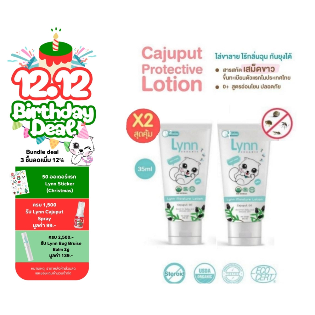 Lynn Organic บอกลาขาลายด้วยโลชันกันยุงออร์แกนิค 2 หลอด