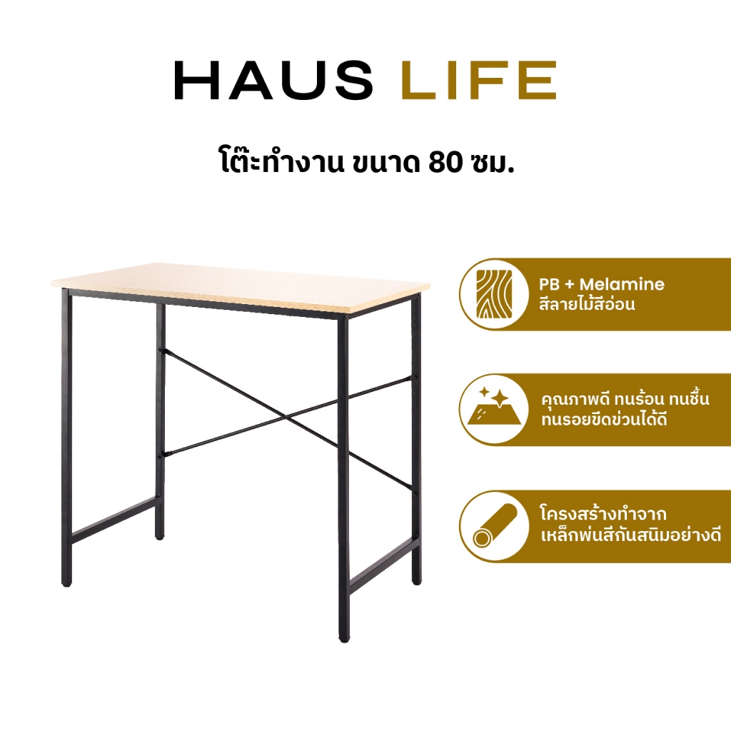 HAUS LIFE โต๊ะทำงาน 80 ซม. สีไลท์โอ๊ค โครงสีดำ