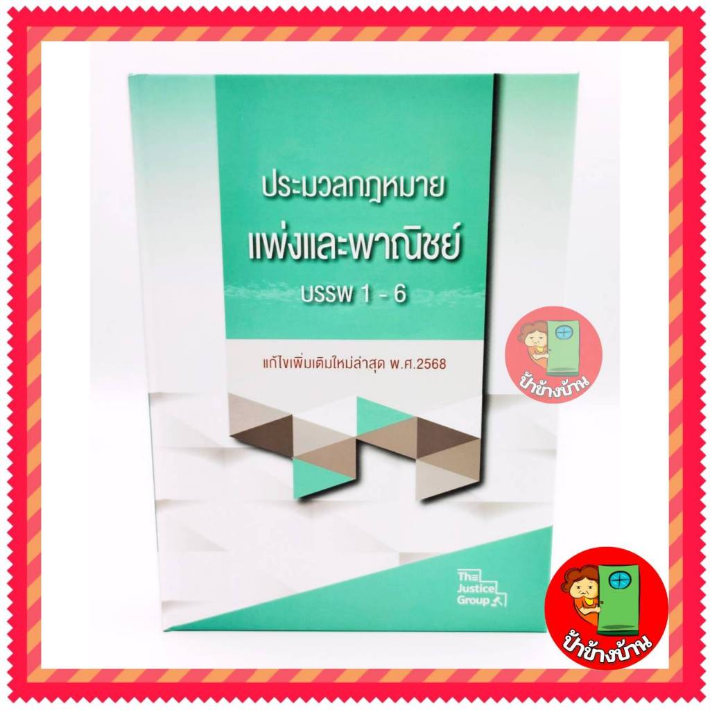 (ฟรีห่อปกใส) ประมวลกฎหมายแพ่งและพาณิชย์ บรรพ 1-6 ฉบับแก้ไขเพิ่มเติมใหม่ล่าสุด พ.ศ.2568 ขนาดใหญ่ (A4)