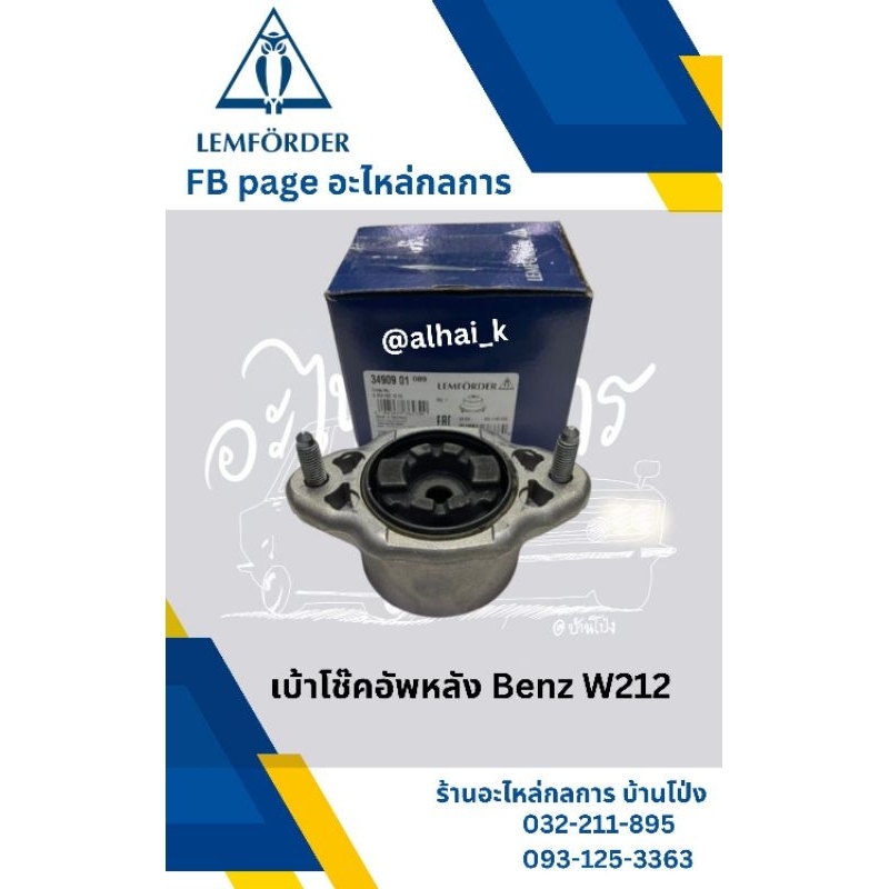 เบ้าโช๊คอัพหลัง Benz W212  W204