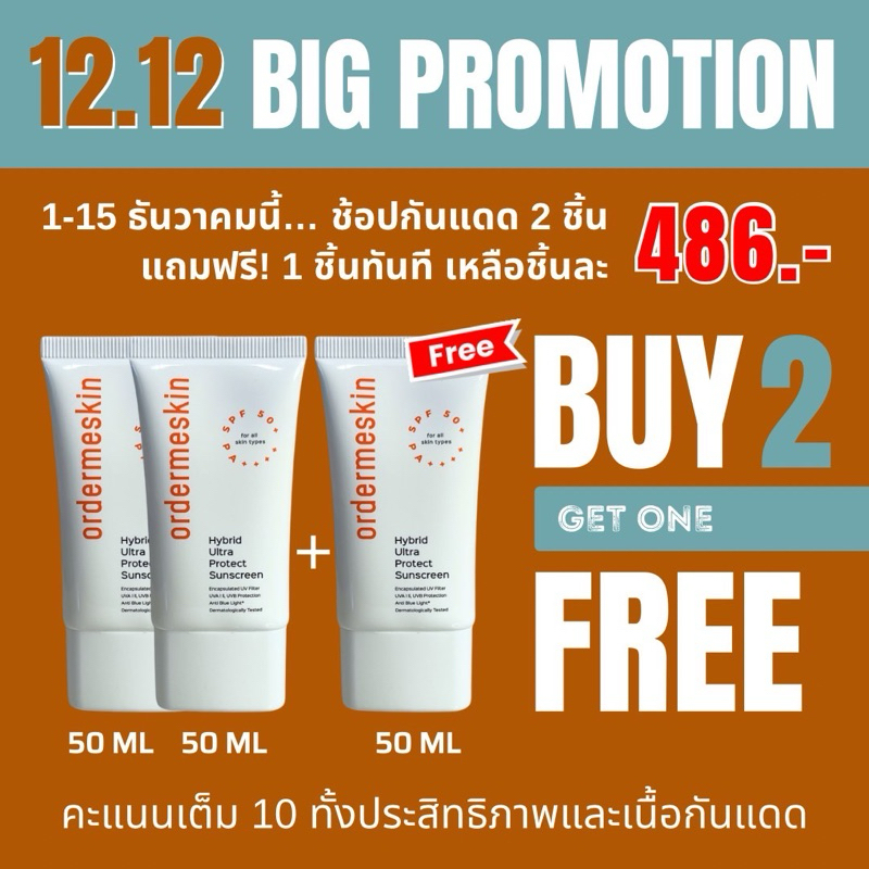 2 แถม 1 กันแดด Ultra Hybrid Sunscreen