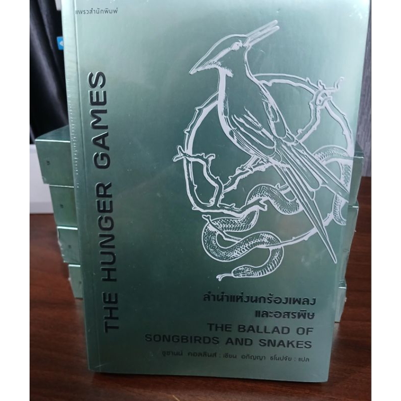 The Hunger Games ลำนำแห่งนกร้องเพลงและอสรพิษ , เกมล่าชีวิต , หนังสือมือหนึ่ง(ในซีล)