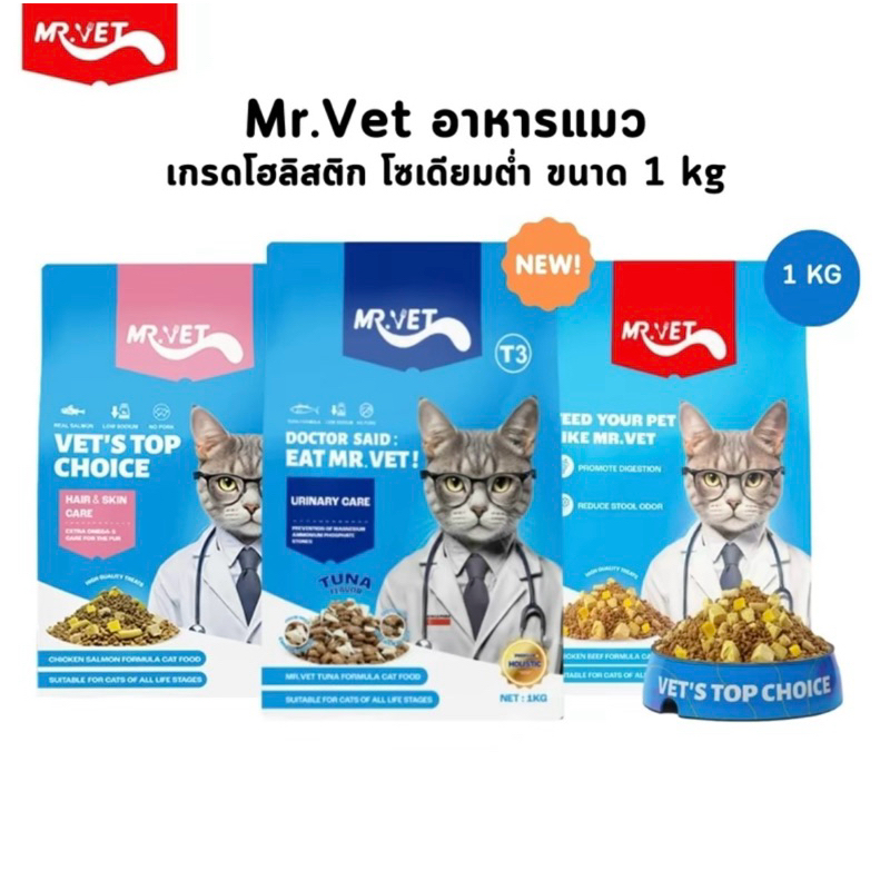 พร้อมส่ง mr vet อาหารแมว มิสเตอร์เว็ทขนาด 1กิโล(แถมแมวเลีย1แพค)