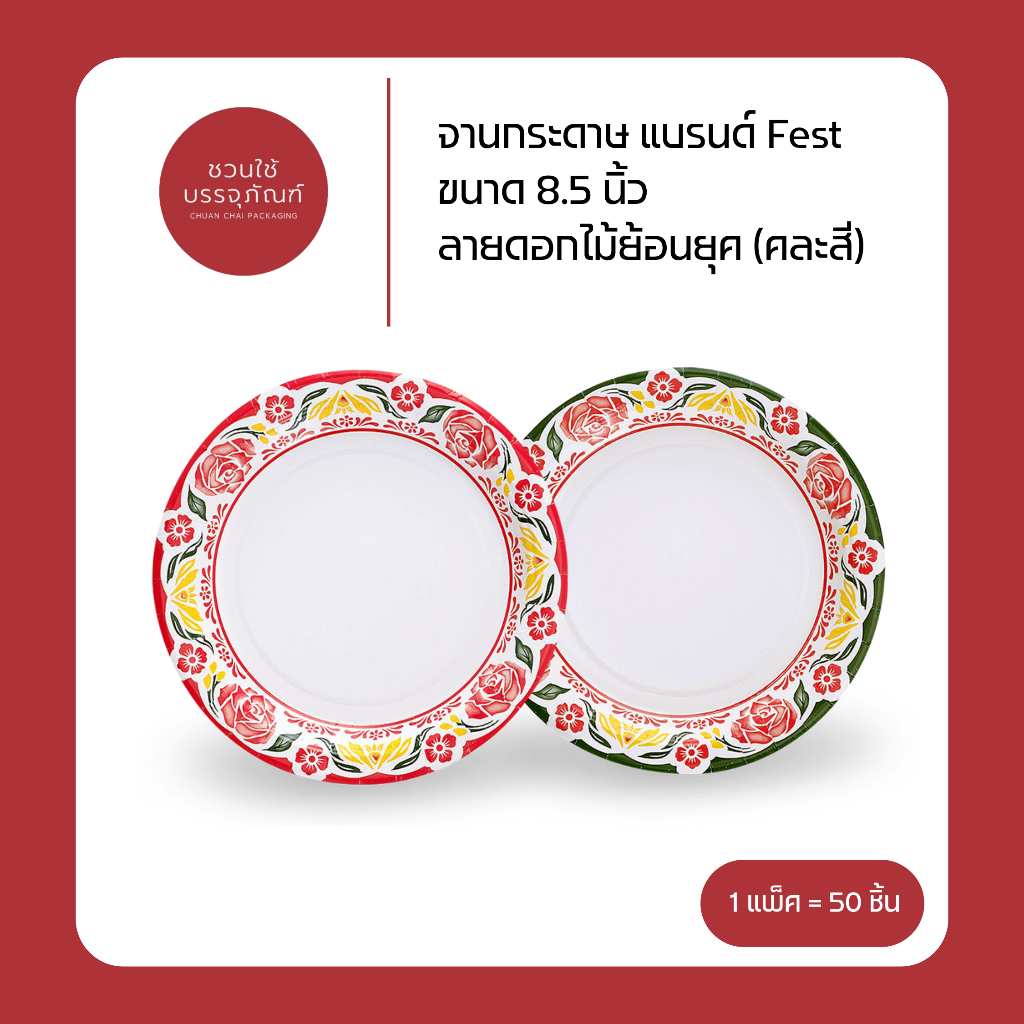 (แพ็ค) จานกระดาษ ขนาด 8.5 นิ้ว ลายดอกไม้ย้อนยุค (คละสี) แบรนด์ Fest รหัส PP002