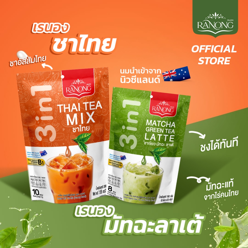 Ranong Tea เรนองที   ชาเขียว มัทฉะลาเต้ / ชาไทย 3in1 นมผงจากนิวซีแลนด์ ผงมัทฉะ Thaitea