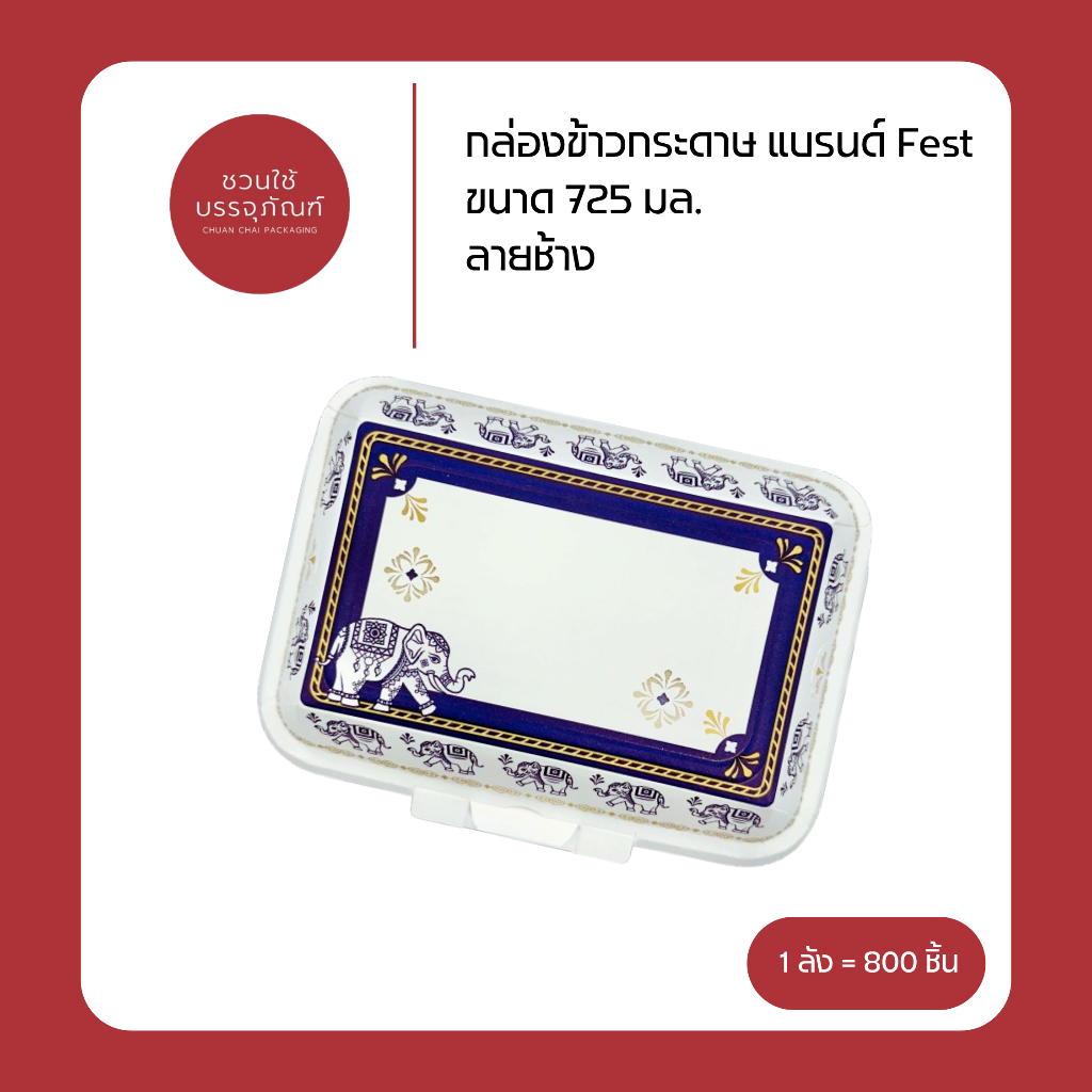 (ยกลัง) กล่องข้าวกระดาษ ขนาด 725 มล. ลายช้าง แบรนด์ Fest รหัส PB007