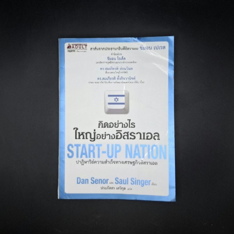 หนังสือ คิดอย่างไรใหญ่อย่างอิสราเอล Start-Up Nation - Dan Senor , Saul Singer