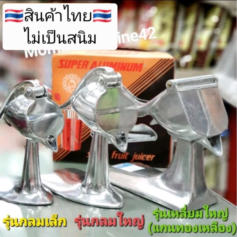 สินค้าไทย🇹🇭 ไม่เป็นสนิม🔥super aluminum ที่คั้นน้ำผลไม้ ใช้คั้นน้ำส้ม มี3ขนาด เล็ก กลาง ใหญ่