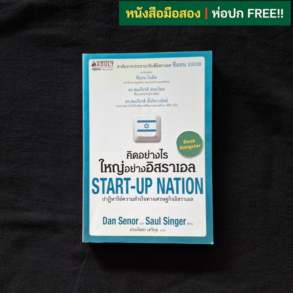 คิดอย่างไร ใหญ่อย่างอิสราเอล (Start-Up Nation)