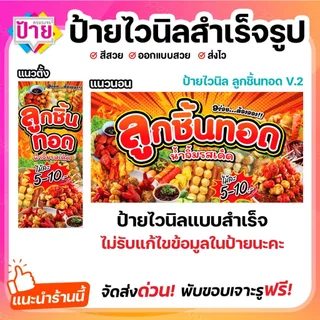 ป้ายไวนิล ลูกชิ้นทอด ป้ายลูกชิ้น V2 พับขอบเจาะรูฟรี (ผ้าไวนิลเกรด A หนามากขาดยาก)