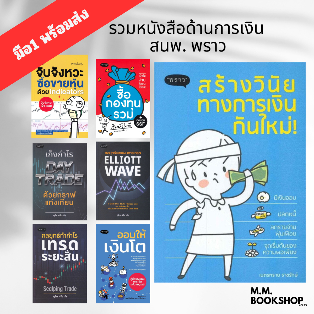 หนังสือ สร้างวินัยการเงิน ออมให้เงินโต กองทุน เทรดระยะสั้น Day Trade Elliott Wave รวมหนังสือ การเงิน สนพ พราว