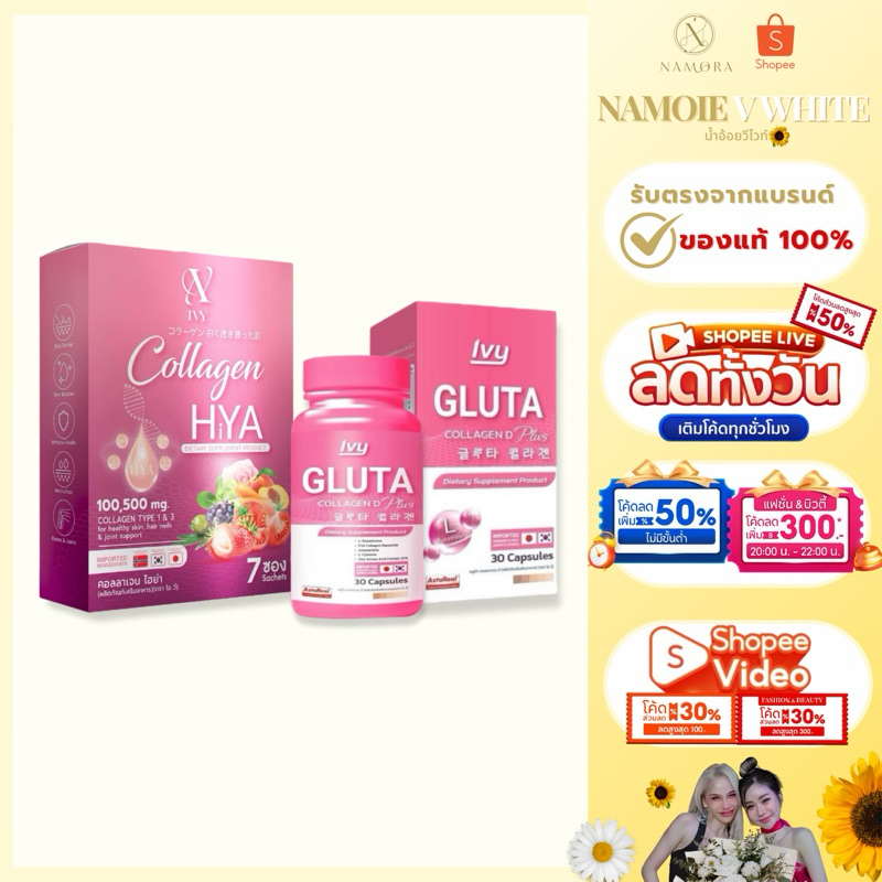 เซ็ตคู่หู กลูต้า + ไฮยาคอลลาเจนไอวี่ แบรนด์วีไวท์ ของแท้ร้านน้ำอ้อยวีไวท์