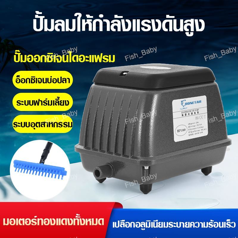 ปั้มอ็อกซิเจน ปั๊มลมตู้ปลา ปั๊มลมบ่อปลา Bonetar HP-180 HP-300 เหมาะสำหรับตู้ปลาและบ่อปลา ปั๊มลมบ่อปลาเสียงเงียบ