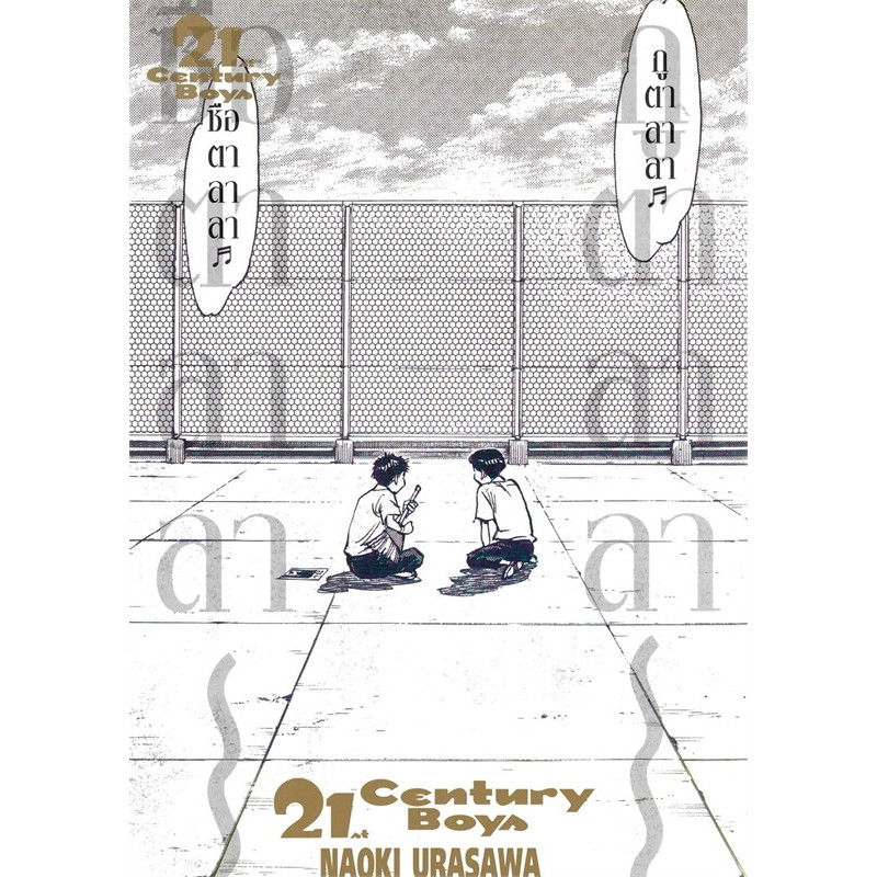 21st Century Boys เล่มเดียวจบ มือ 1 by Momo