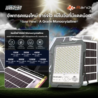[ผ่อน10เดือน]Randy Gen2 SolarLight สปอตไลท์ไฟโซล่าเซลล์ WIFI CCTV 100W-1500W ประกัน2ปี สว่าง คุ้มค่า