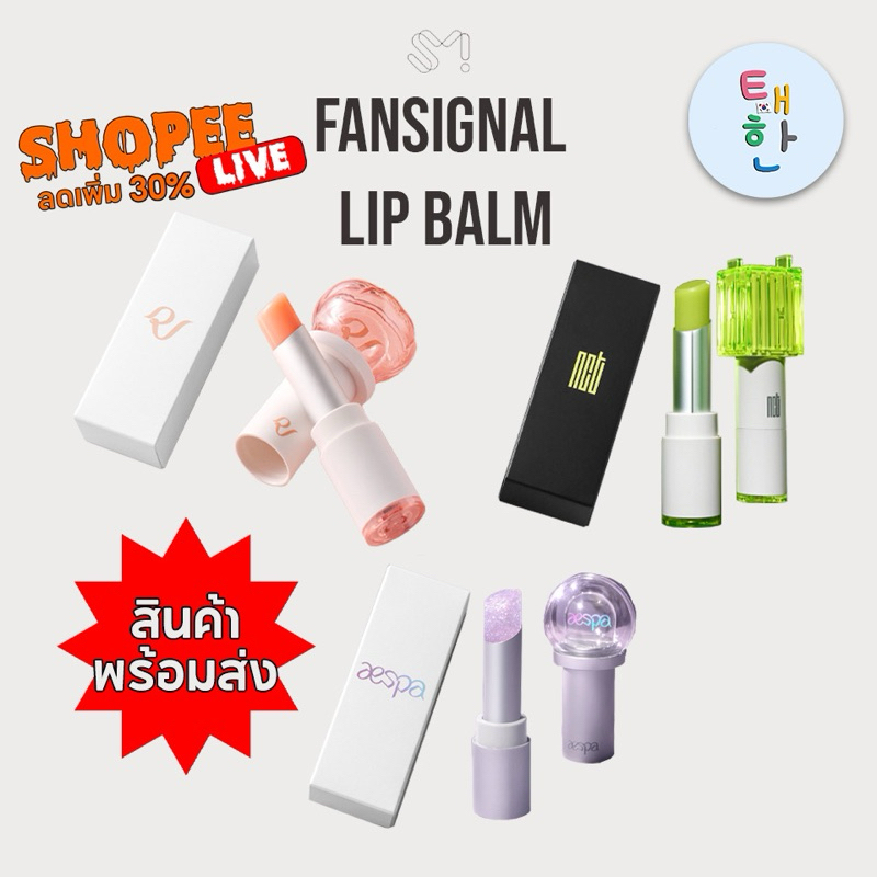 ✅พร้อมส่ง 🔴ลด 30% SHOPEE LIVE🔴 [AESPA /NCT /RED VELVET] ลิปบาล์ม Fansignal Lip Balm