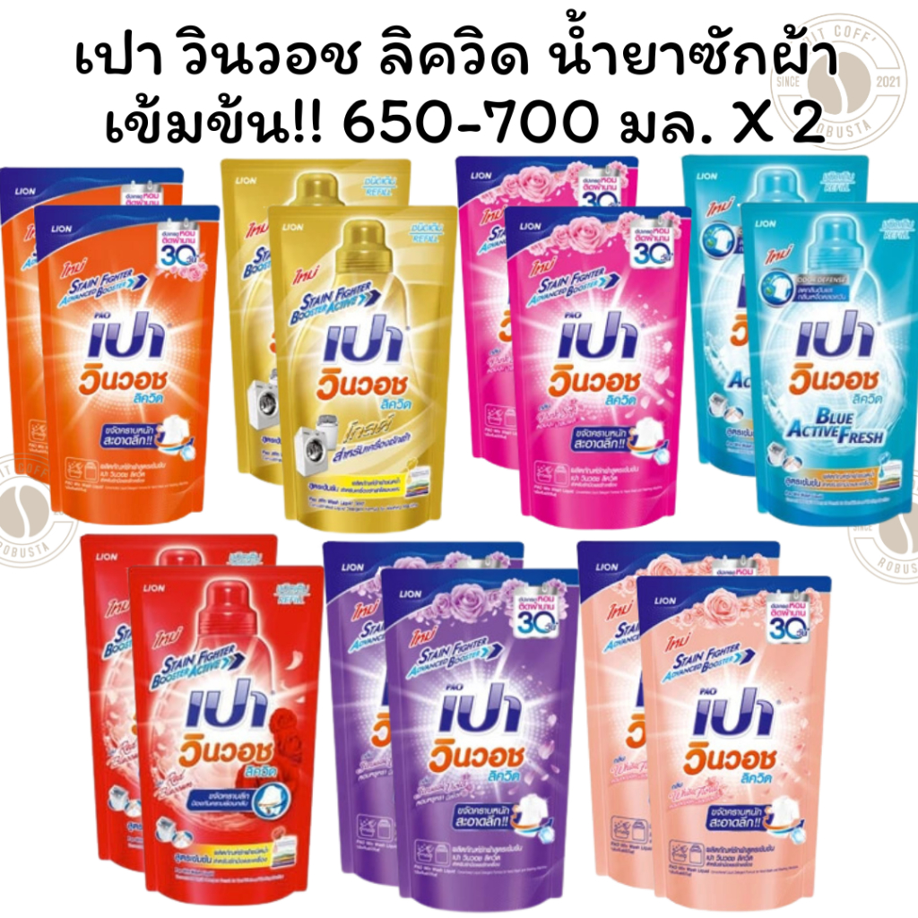 [แพ็ค 2] เปา วินวอช ลิควิด น้ำยาซักผ้า เข้มข้น ขจัดสารพัดคราบหนัก 650-700 มล. X 2