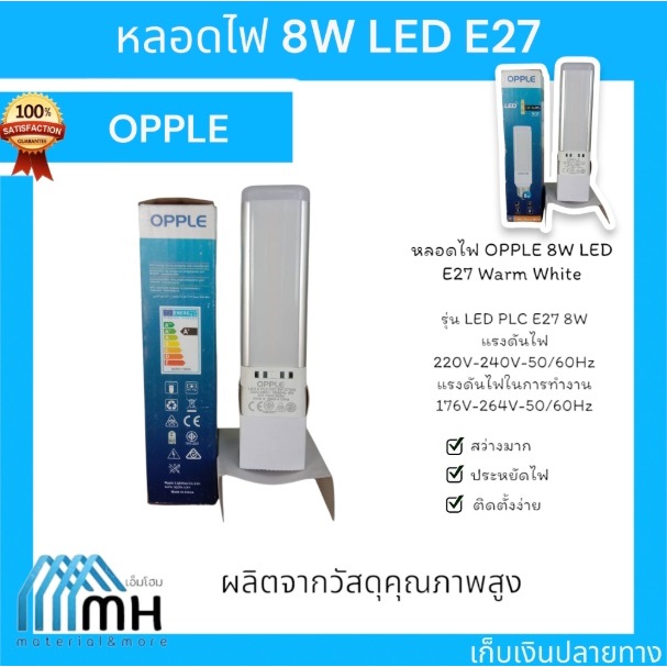 หลอดไฟ OPPLE 8W LED E27 Warm White