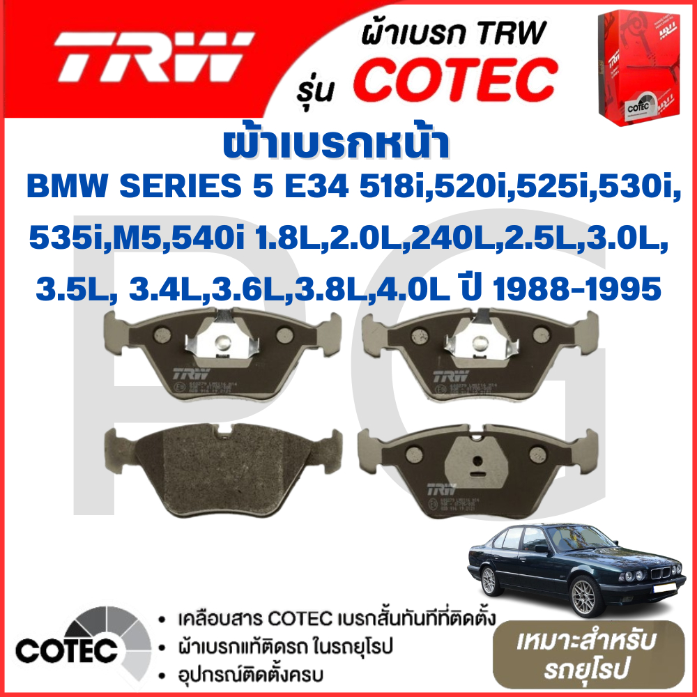 TRW ผ้าเบรคหน้า-หลัง BMW E34 518i,520i,525i,530i,535i,M5,540i 1.8L,2.0L,240L,2.5L,3.0L,3.4L,3.5L,3.6