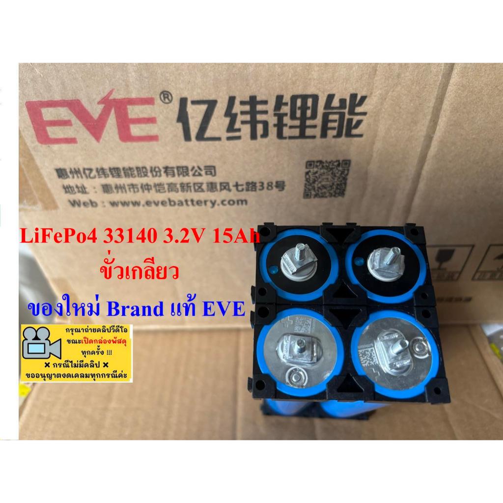 แบตเตอรี่ 33140 ยี่ห้อ EVE LiFePo4 3.2V 15Ah แบบมีเกลียว เมื่อซื้อชุด 4 ก้อน แถมรางยึดฟรี(ของใหม่)