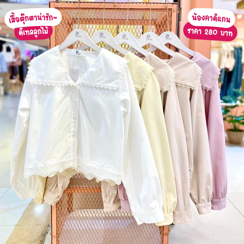 Pradap_brand:เชิ๊ตแต่งขอบสาวหวาน