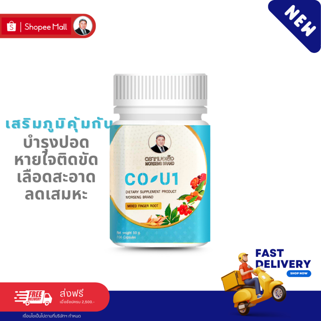 หมอเส็ง - โคยูวัน CO-U1 เสริมภูมิคุ้มกัน บำรุงปอดขับเสมหะ หายใจติดขัด เลือดสะอาด ต้านไข้หวัดใหญ่