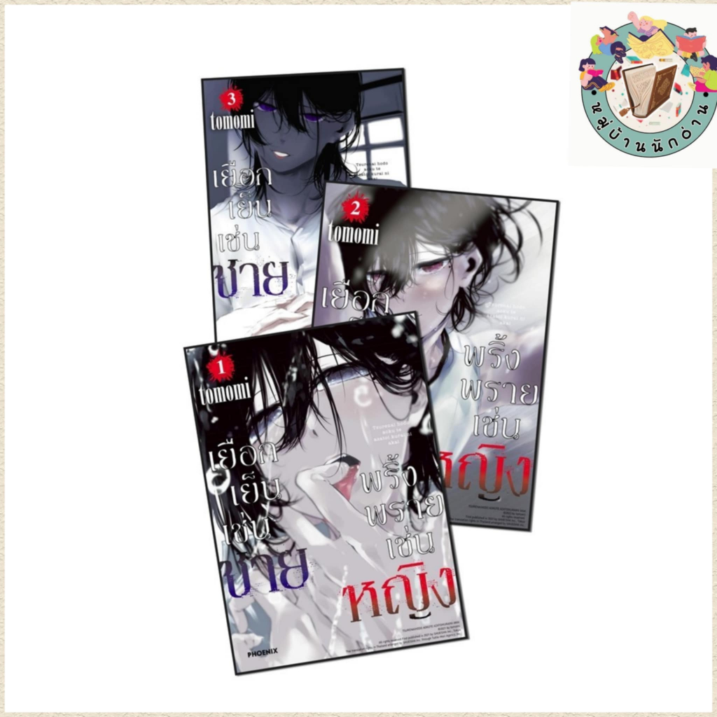 หนังสือ เยือกเย็นเช่นชาย พริ้งพรายเช่นหญิง เล่ม 1-3(Mg) ผู้เขียน: tomomi สำนักพิมพ์: PHOENIX # หมู่บ้านนักอ่าน
