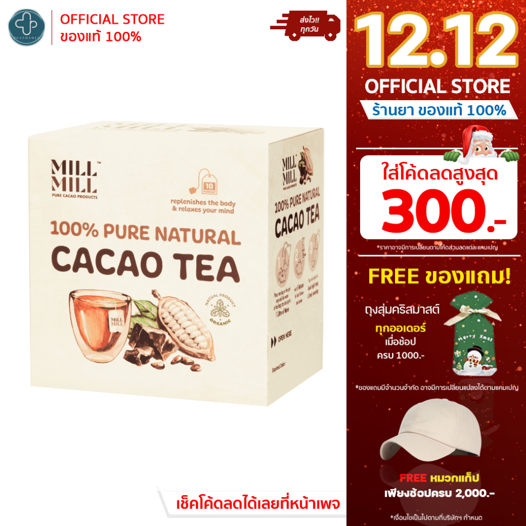 [พร้อมส่ง] MILL MILL Pure Cacao Tea (ชาคาเคาบริสุทธิ์ 100%) 10ซอง/กล่อง 50g ผ่อนคลาย นอนหลับสบาย ได้ทุกคืน