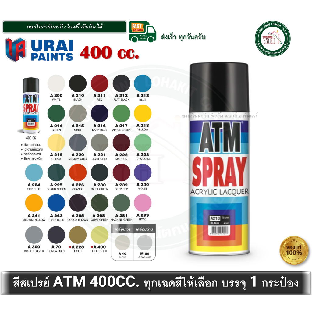 สีสเปรย์ เอทีเอ็ม ATM  สำหรับงานเอนกประสงค์ โมเดล พลาสติก โลหะ ไม้ ทุกเฉดสี