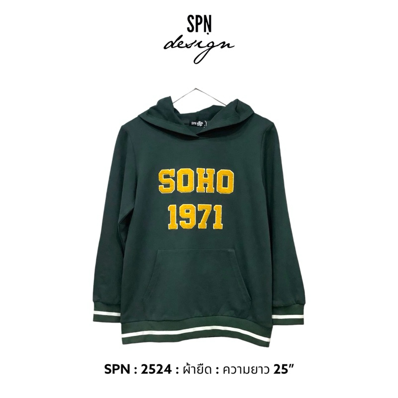 SPN 2524 เสื้อ HOODIE ผ้ายืดสีเขียว งานปัก SOHO ความยาว 25”