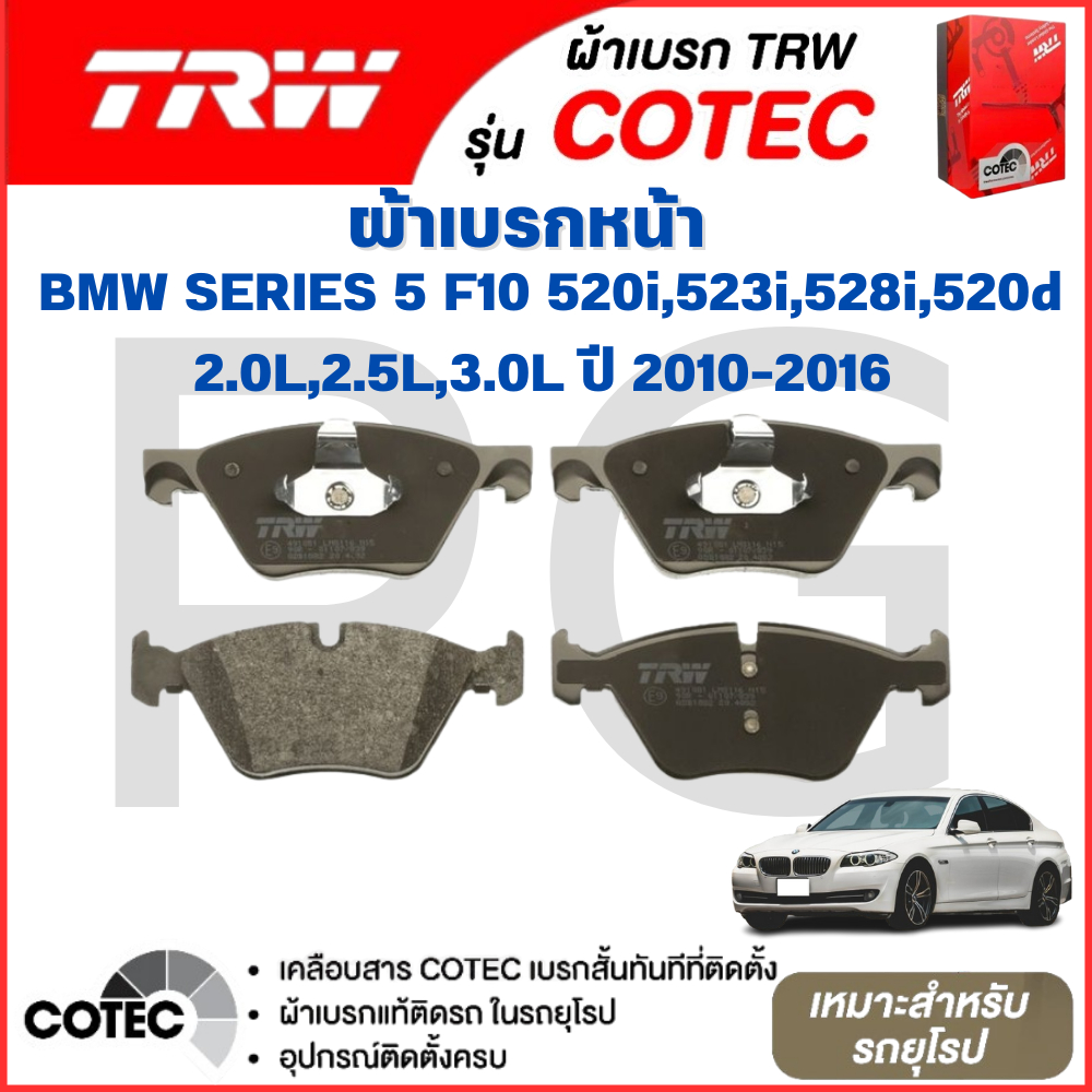 TRW ผ้าเบรคหน้า/ผ้าเบรคหลัง BMW F10 520i,523i,528i,520d 2.0L,2.5L,3.0L ปี 2010-2016 ผ้าเบรครถยุโรป