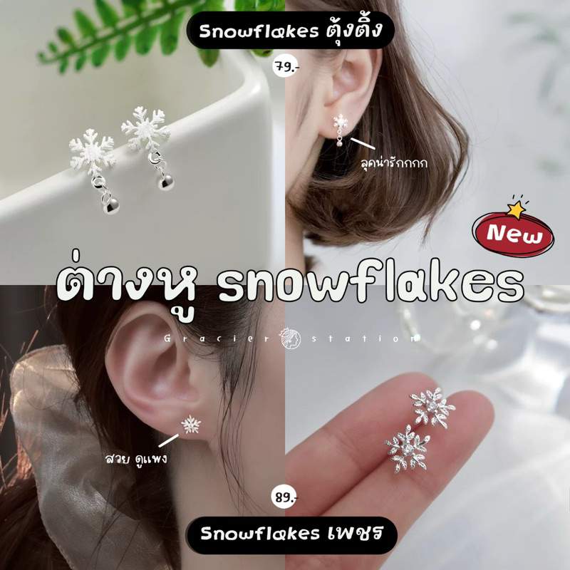 ต่างหู snowflakes; ต่างหูเกล็ดหิมะ