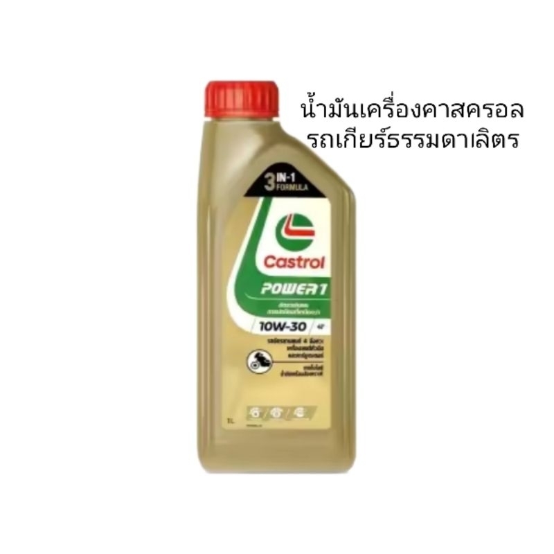 น้ำมันเครื่องคาสตรอล10W30