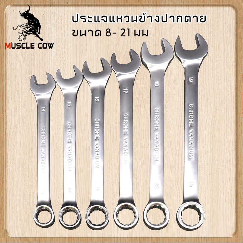 MUSCLE COW ประแจแหวนข้างปากตาย ประแจ แหวนข้าง ปากตาย ประแจซ่อม ประแจช่าง เครื่องมือ เครื่องมือช่าง (แยกชิ้น แยกเบอร์)