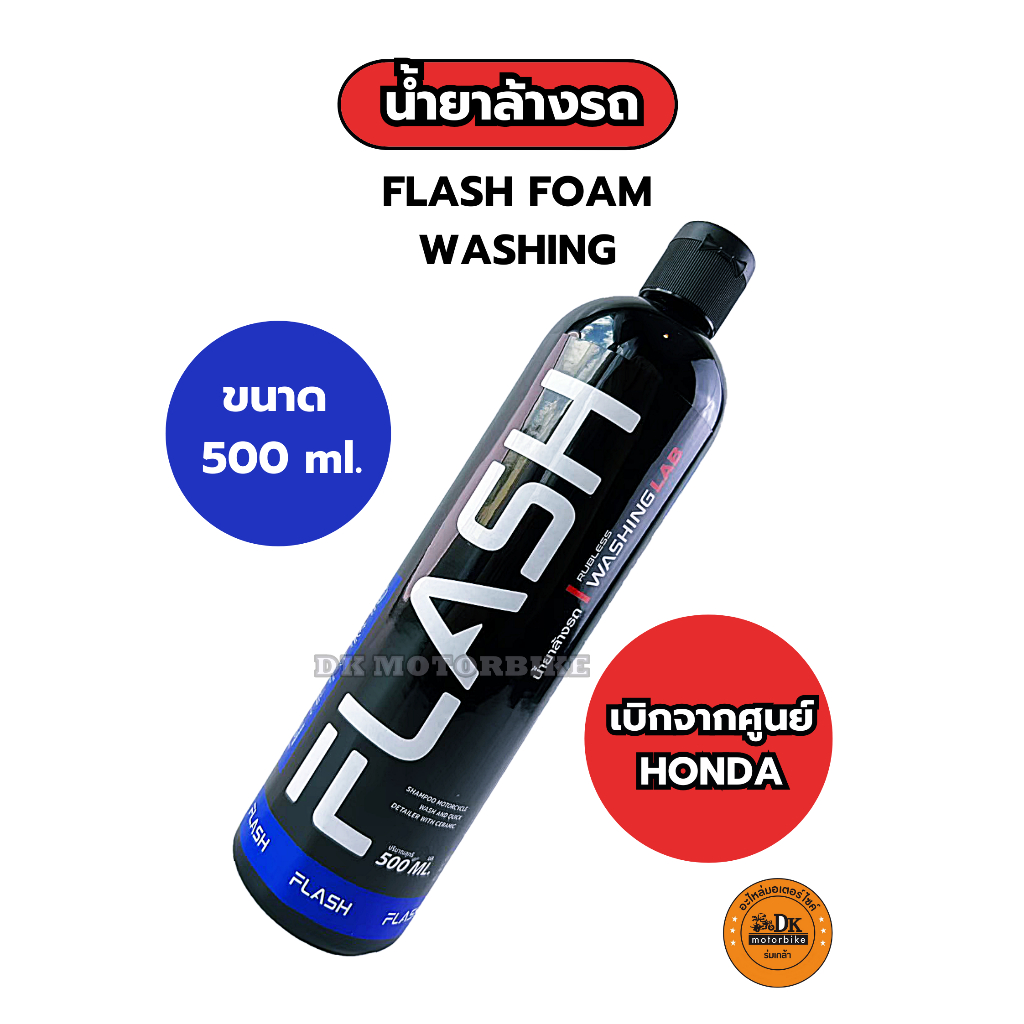 น้ำยาล้างรถ FLASH ของแท้เบิกจากศูนย์รถจักรยานยนต์ HONDA ขนาด 500 ml. (APCHMD500MLX)