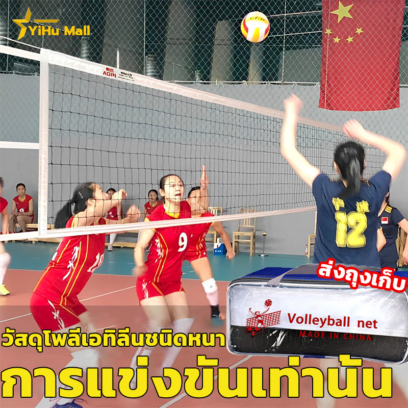 🥇Victory Volleyball Net🏐เน็ตวอลเล่ย์บอล กันแดดและกันฝน รุ่น ฝึกซ้อม แข่งขัน ตาข่ายวอลเล่ย์บอล เน็ต บอลเล่ย์ ตาข่าย
