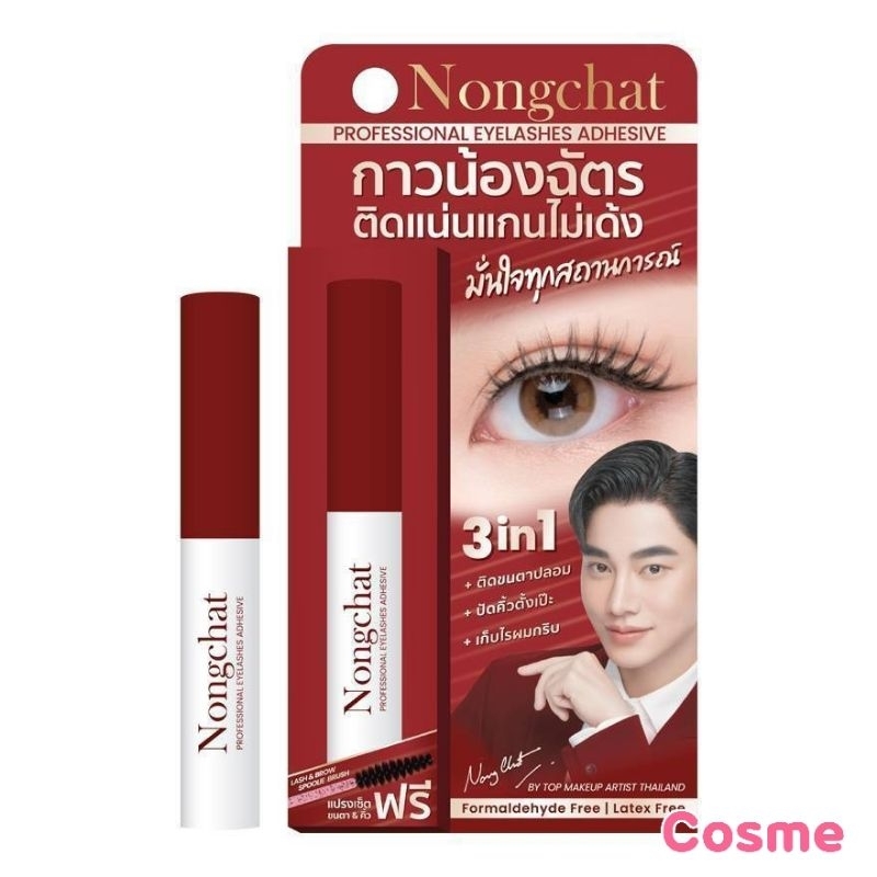 Nongchat กาวติดขนตาปลอม น้องฉัตร 5 มล.