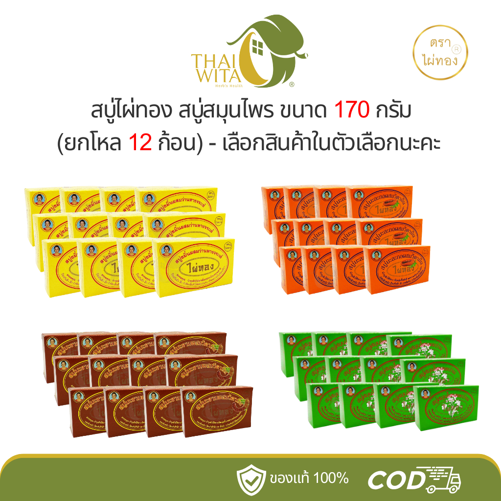 [ยกโหล] สบู่ไผ่ทองดอกว่าน/สบู่ไผ่ทองขมิ้น/มะละกอ/มะขาม - (12 ก้อน)