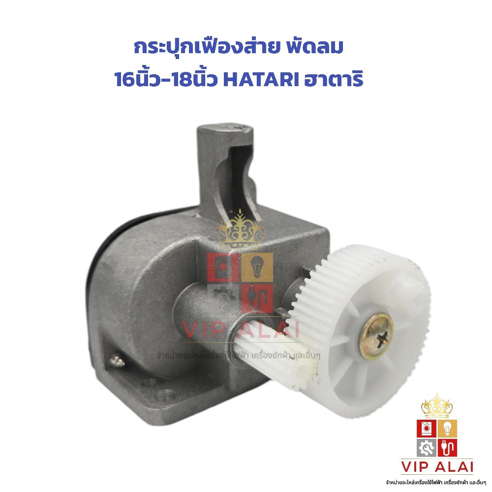 กระปุกเฟืองส่าย พัดลม 16นิ้ว-18นิ้ว HATARI ฮาตาริ อะไหล่พัดลม ชุดเฟืองส่ายพัดลม กระปุกเฟืองส่าย
