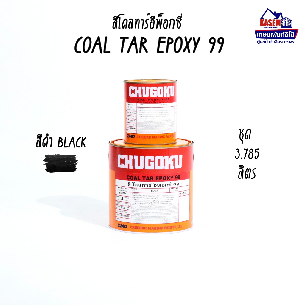 Chugoku Coal Tar 99 สีโคลทาร์ ชูโกกุ โคลทาร์ 99 ขนาดชุดแกลลอน A+B = 3.785 ลิตร