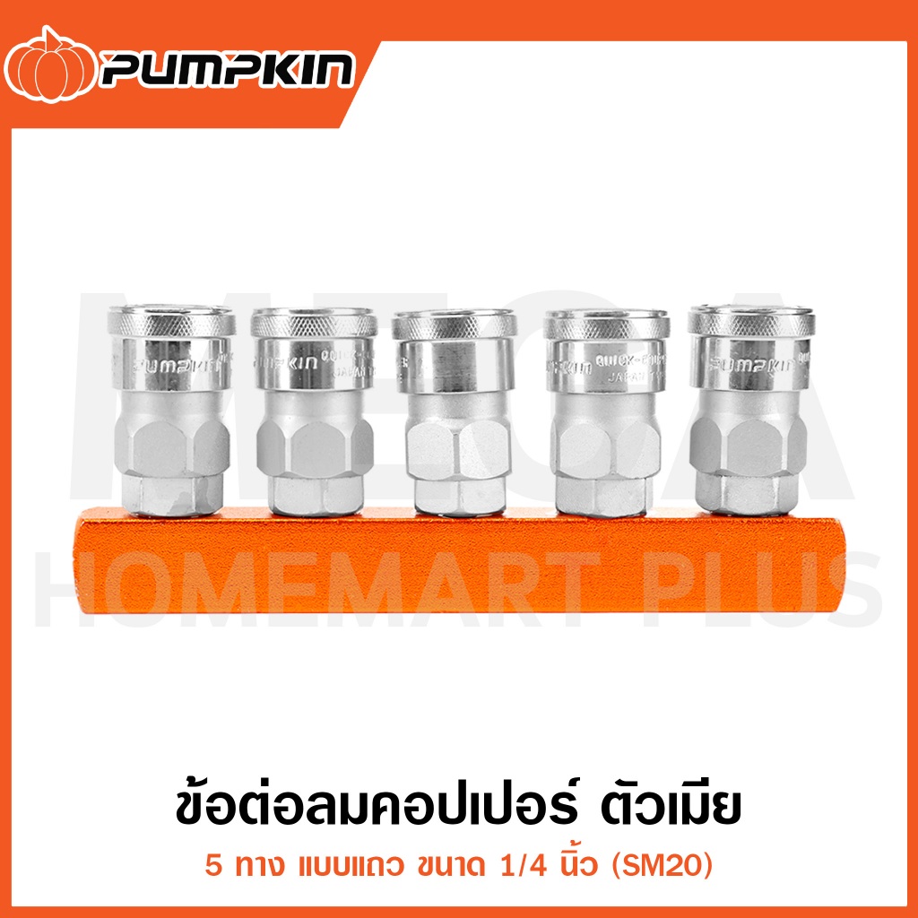 PUMPKIN ข้อต่อลมคอปเปอร์ ตัวเมีย 5 ทาง แบบแถว 1/4" (SM20) รุ่น 60463/PTT-SMF ( 5 Branches Coupling )