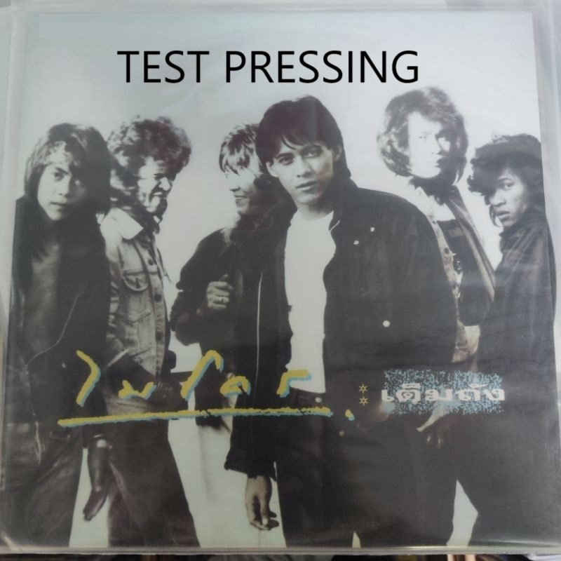 [ร้านค้าจัดส่งไว] แผ่นเสียง 🔥RARE🔥 Test Pressing ไมโคร Micro : เต็มถัง 1LP Vinyl 12"