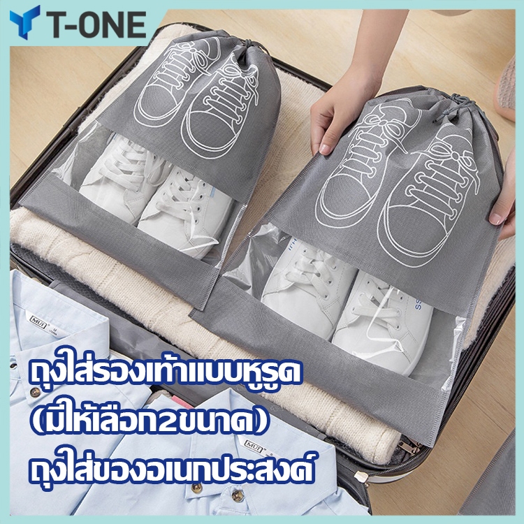 T-ONE ถุงใส่รองเท้าแบบหูรูด (มีให้เลือก2ขนาด) ถุงใส่ของอเนกประสงค์