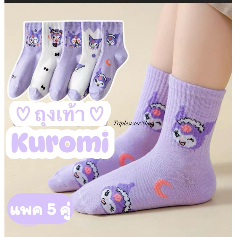 พร้อมส่งร้านไทย 🇹🇭 ถุงเท้า Sanrio Kuromi ถุงเท้าเด็กเด็กผู้หญิง ถุงเท้าคุโรมิ ลายน่ารัก อายุ 1-14 ปี