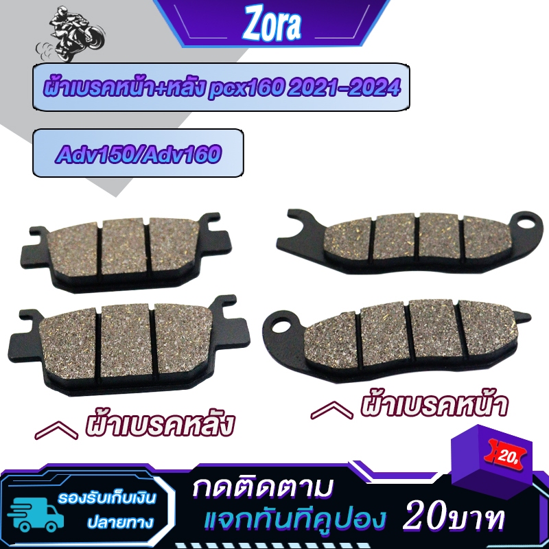 ชุชุดผ้าเบรคหน้า+หลัง Pcx160 ปี2021-2024 clickรุ่นคาบู  ผ้าดิสเบรค พีซีเอ็ก/160 ่มีABS