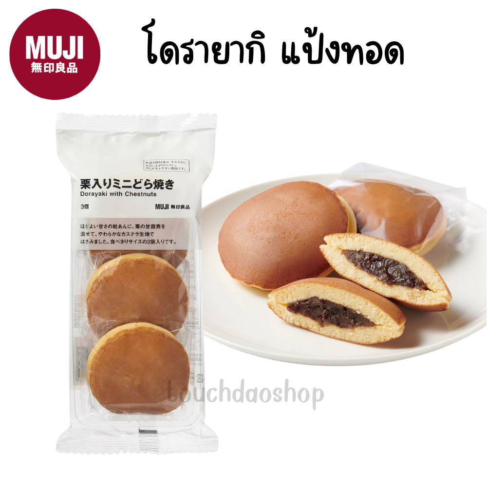 MUJI มูจิ 🥯 โดรายากิ แป้งทอด Dorayaki with Chestnuts ขนมแพนเค้ก รสถั่วผสมเกาหลัด (1 ซองมี 3 ชิ้น)