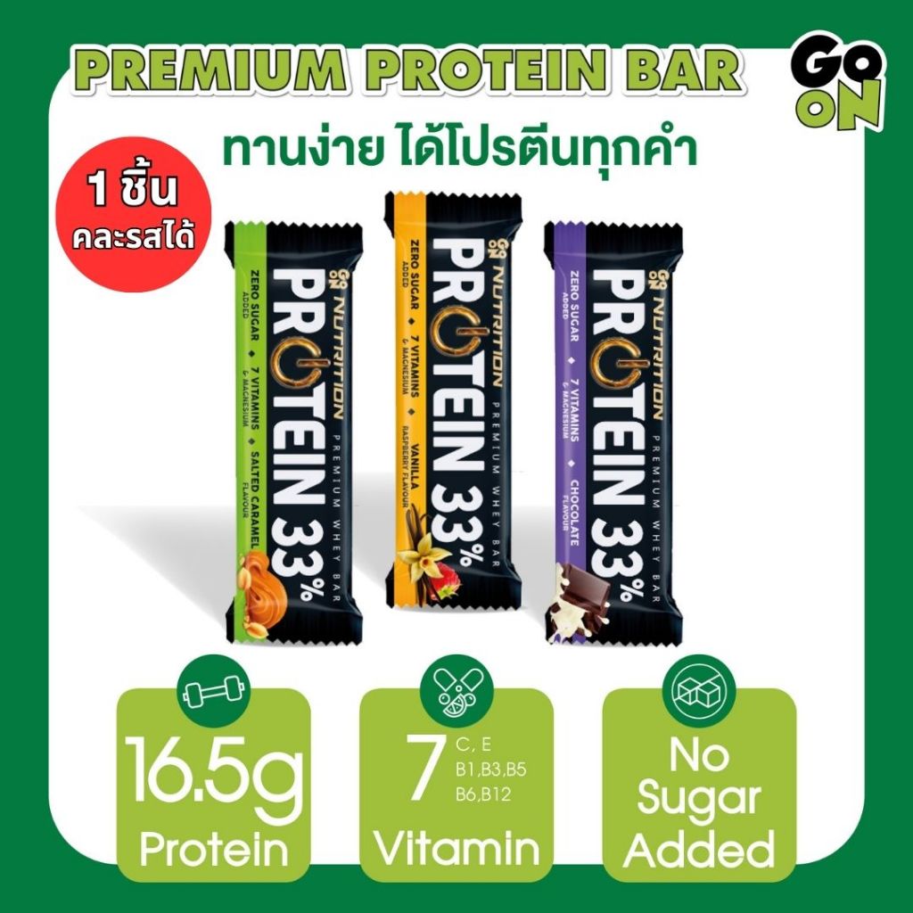 GO ON โกออน พรีเมียม เวย์บาร์ โปรตีน 33% หลากหลายรส จำนวน 1 ชิ้น