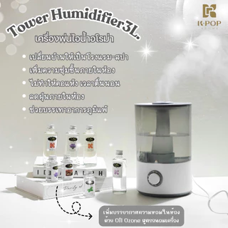 |K-Pop Aroma| รุ่นใหม่ Tower 3L. Humidifier เครื่องพ่นอโรม่า เติมน้ำง่าย ขนาดใหญ่ น้ำมันหอมระเหย เครื่องพ่นไอน้ำ